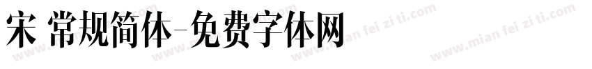 宋 常规简体字体转换